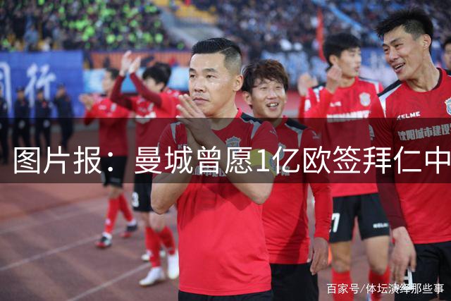 图片报：曼城曾愿1亿欧签拜仁中场帕夫洛维奇，但他无意赴英